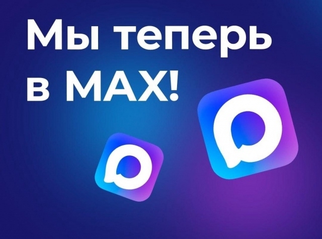 Мы в MAX