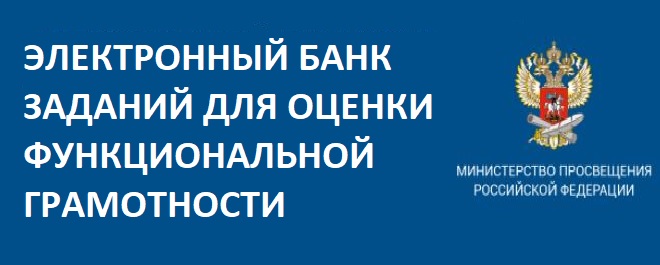 Банк заданий по функциональной грамотности. Электронный банк заданий для оценки функциональной грамотности.