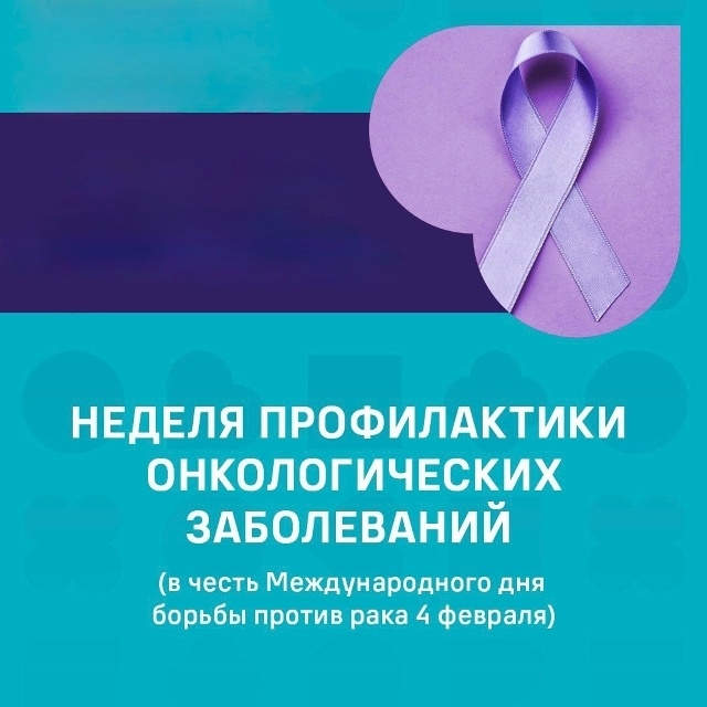 профилактика онкозаболеваний